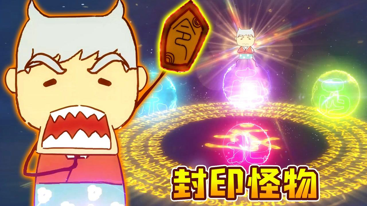 小肥龙迷你世界历险记05王老五找来村里长老牛半仙施法封印怪兽出口