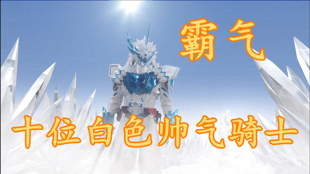 十位帅气的白色假面骑士谁才是你心目中的完美骑士