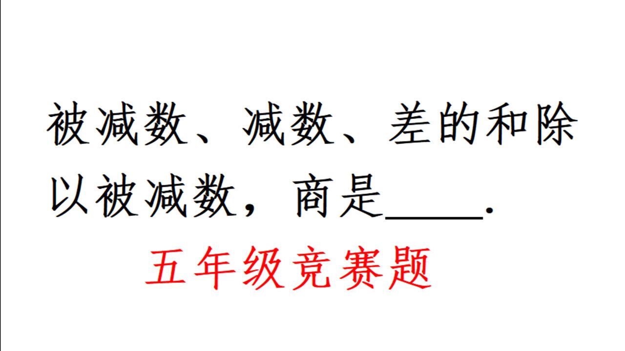 被減數減數差的和除以被減數商是多少一個數字都沒有難啊