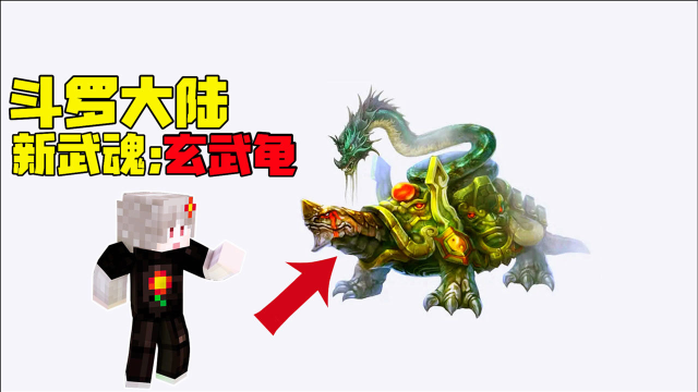 我的世界斗罗大陆新武魂黄金玄武龟它来啦
