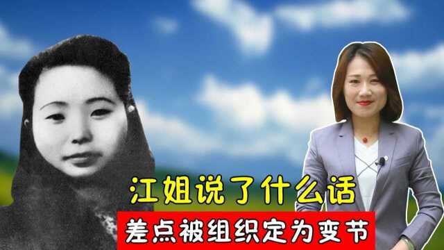 江姐被捕后,说自己是预备党员,差点被组织定为“变节”