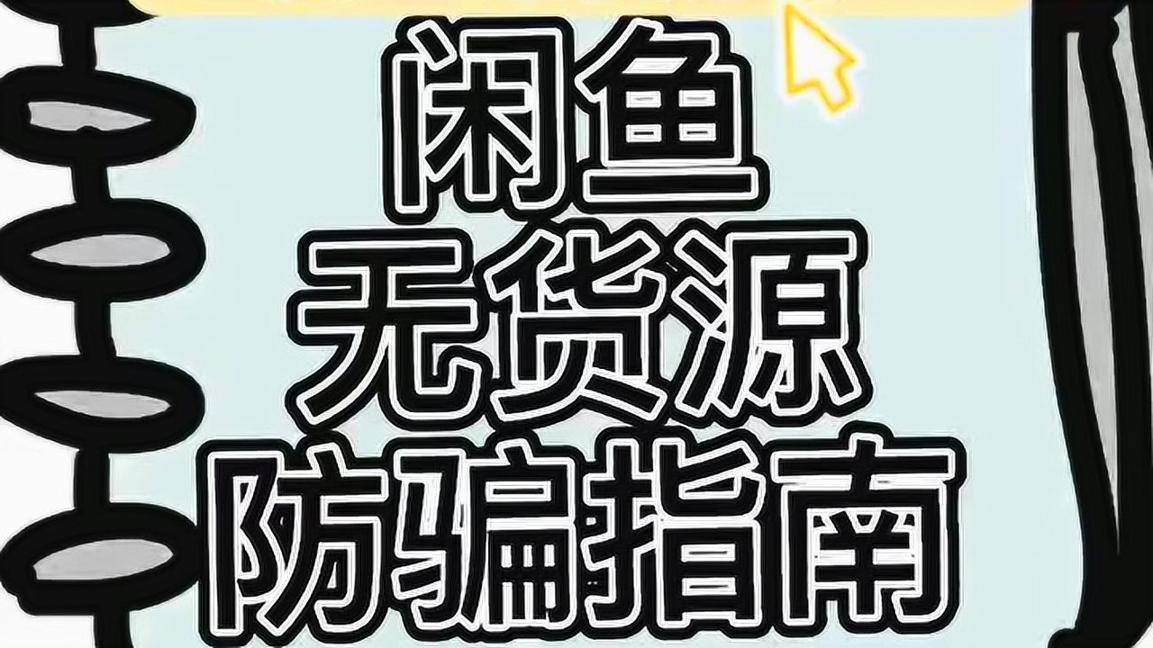 闲鱼的钱多久到支付宝_闲鱼网支付宝几天到账_闲鱼到支付宝多久到账