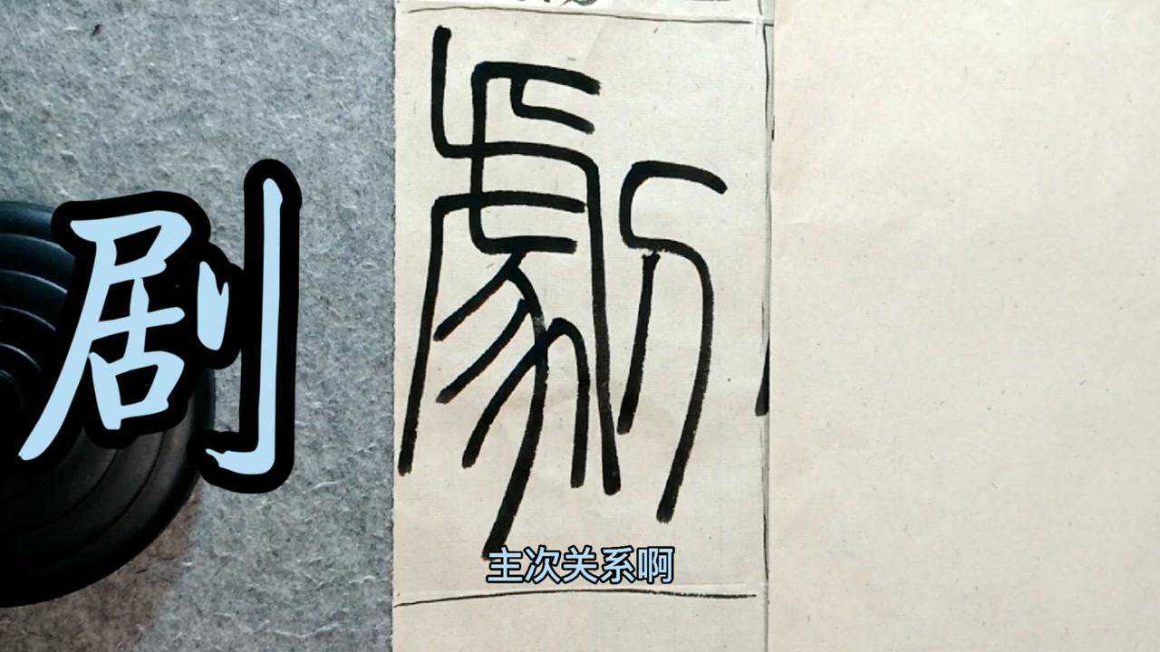 剧字篆书,(第3页)_大山谷图库