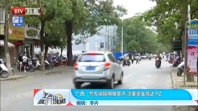 广西:警方端掉网赌窝点,涉案资金高达1亿