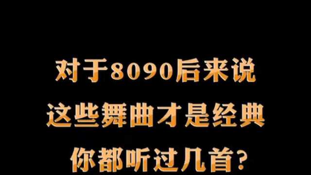 这些经典的舞曲,你听过几首