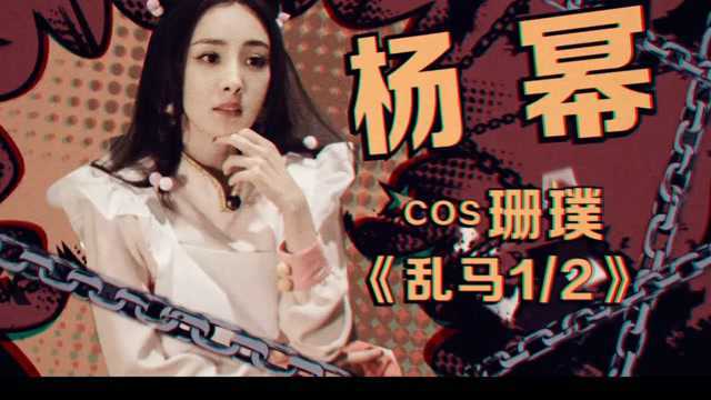 【饭制】混剪|杨幂蜜桃|cos珊璞可可爱爱!!!