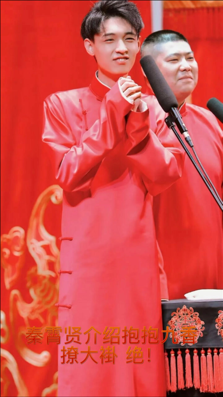 德云社秦霄贤我们仨介绍抱抱九香撩大褂绝了
