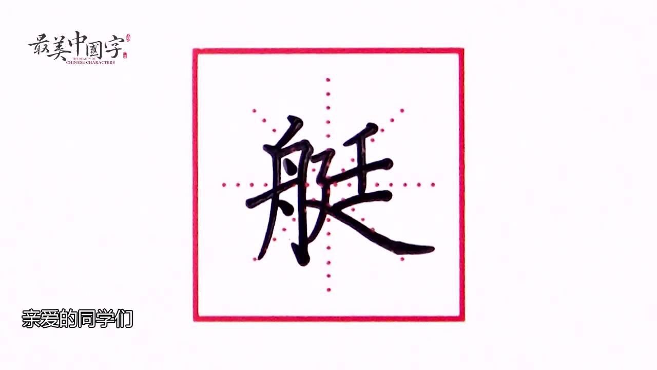 “艇”字这样写,想写不好都很难!#硬笔书法公益教学#【艇字书写技巧】它是左右结构的字,书写时要左窄右宽。左边的舟字,短撇写小,撇画稍立,横折钩 ...