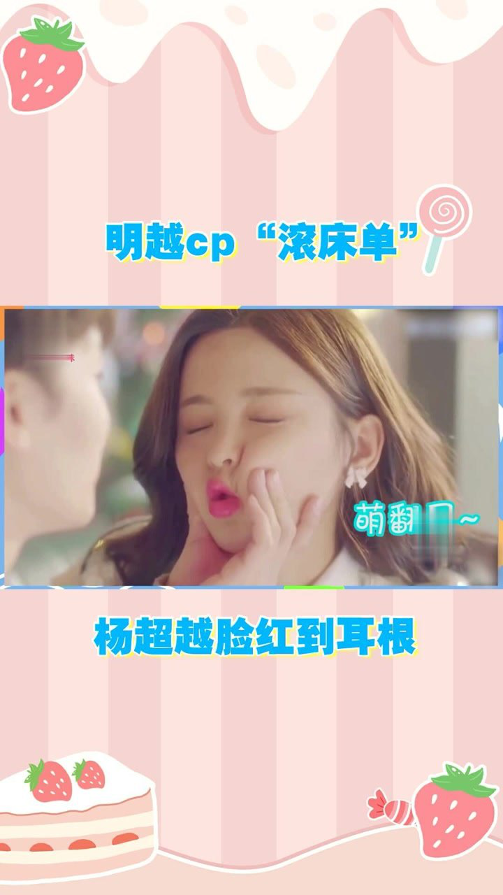 明越cp“滚床单”!杨超越脸红到耳根_腾讯视频