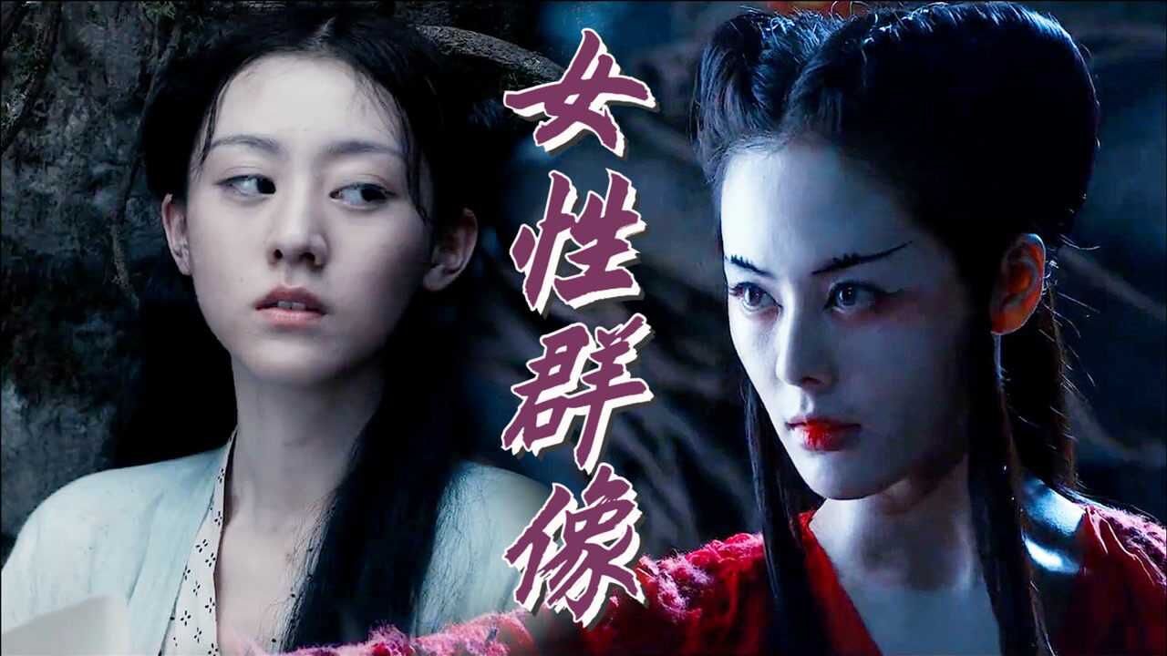 《奇花记》女性角色群像,本是双生妖,奈何各自愁