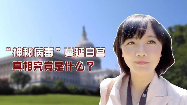 “神秘病毒”蔓延至美国白宫,CIA查了五年的怪病,真相究竟是什么?