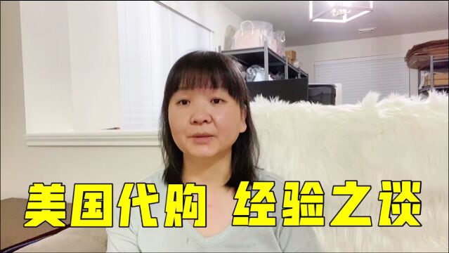 芳姐的生意经:想在美国做代购,你需要了解这些事