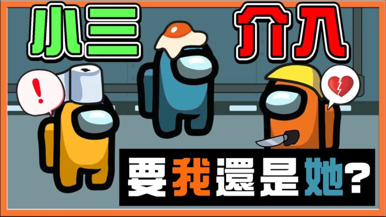 小三介入巧繁cp太空狼人殺amongus戀人登場內鬼談戀愛你愛我還是她巧