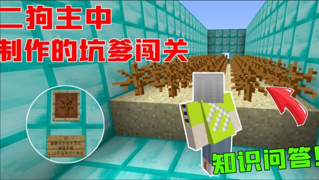 迷你世界制作的闯关:灵魂拷问知识问答!