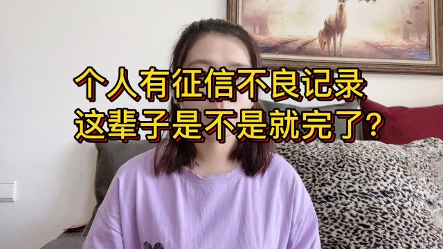 个人如果有了征信不良记录,这辈子是不是就完了?