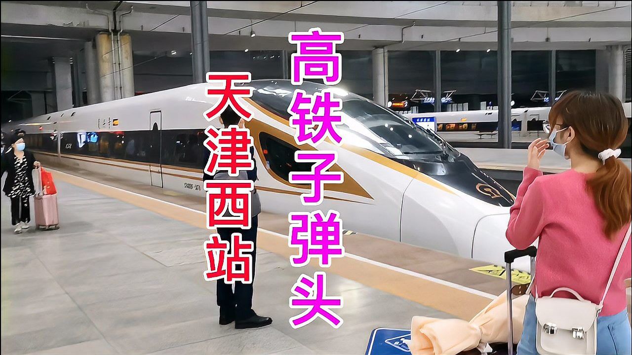 从天津西站坐子弹头高铁g1297到保定东站,用时1小时16分,票价57_腾讯