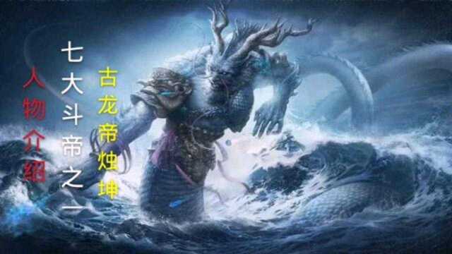 斗破苍穹:七大斗帝之一:古龙帝烛坤