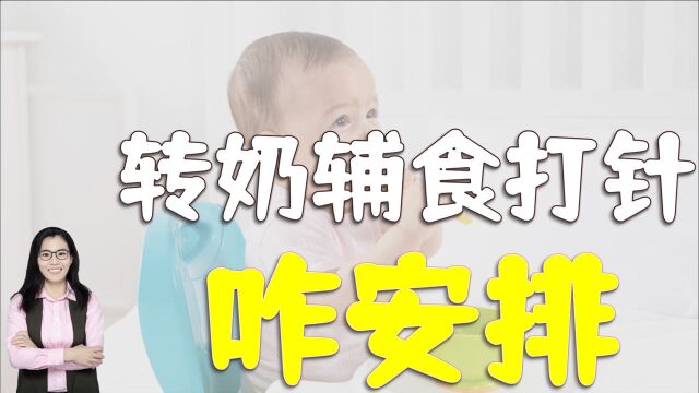 娃六个月打预防针、转奶和加辅食怎么安排?答案可能和你想的不同