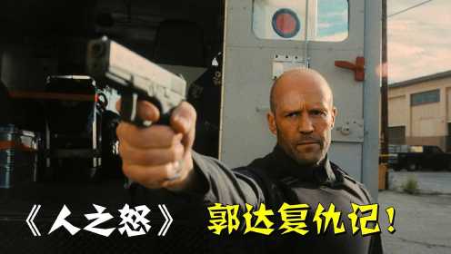 “郭达”最新力作！复仇猖狂劫匪！人之怒血债血偿！动作片#电影HOT大赛#