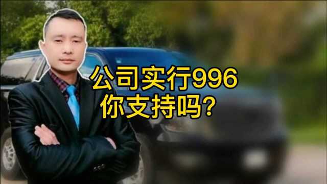 公司实行996,你支持吗?