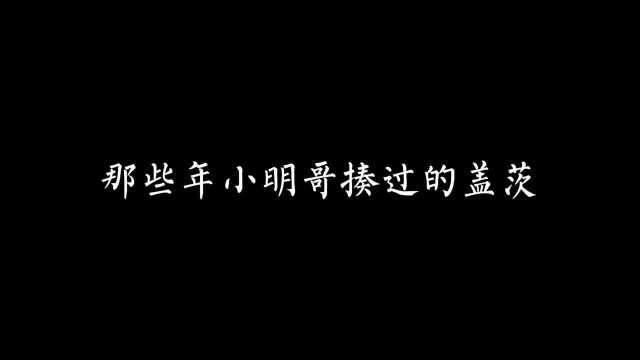 性感小明在线揍盖茨