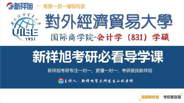 本次新祥旭公开课由对外经济贸易大学国际商学院会计学(831)研究生小琪老师给大家讲解:初试成绩英语、政治都是80+,数学和专业课都是120+,总分...