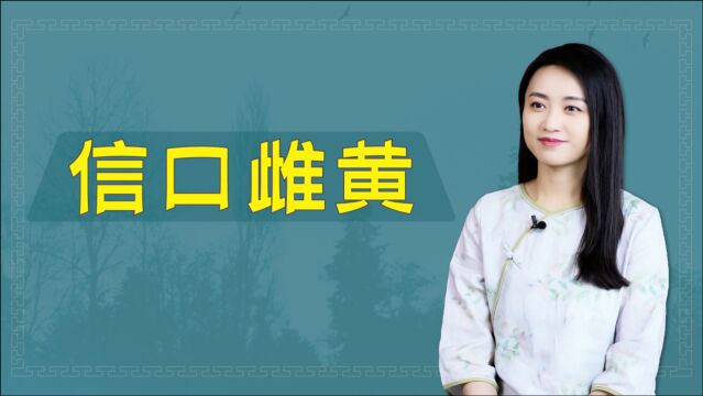 “信口雌黄”是随口胡说,雌黄到底是什么?跟雄黄有关系吗?