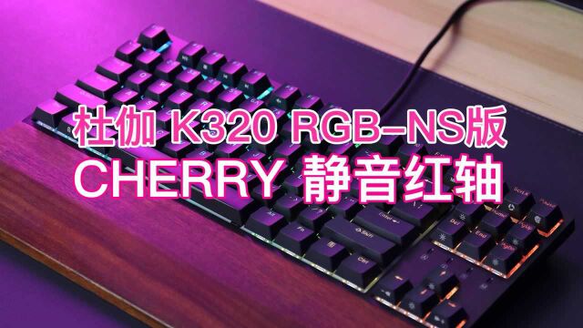 软软的很舒心,杜伽 K320 RGBNS版 Cherry 静音红轴机械键盘开箱#鹅创剪辑大赏 第二阶段#