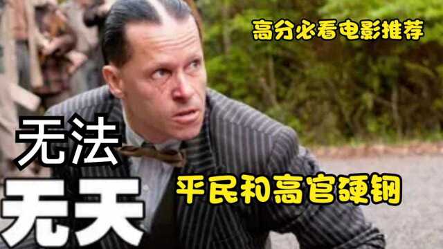 平民和高官硬钢,这部犯罪电影必须推荐,老戏骨夸赞,高分电影《无法无天》