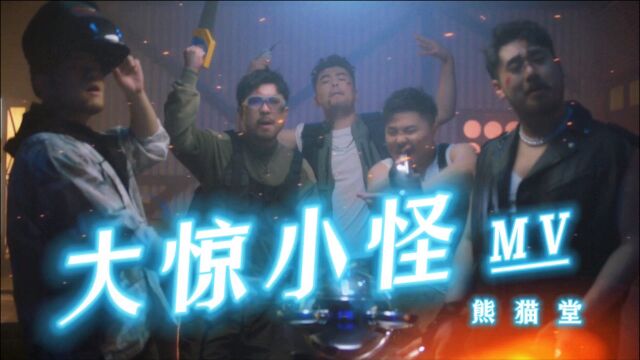 大码男团大制作?真的狠用心!《大惊小怪》MV【熊猫堂】