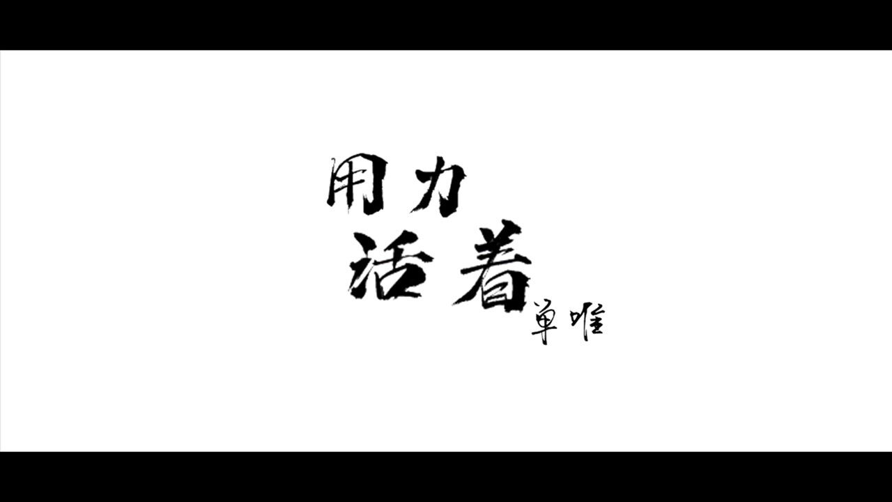 20210530用力活着