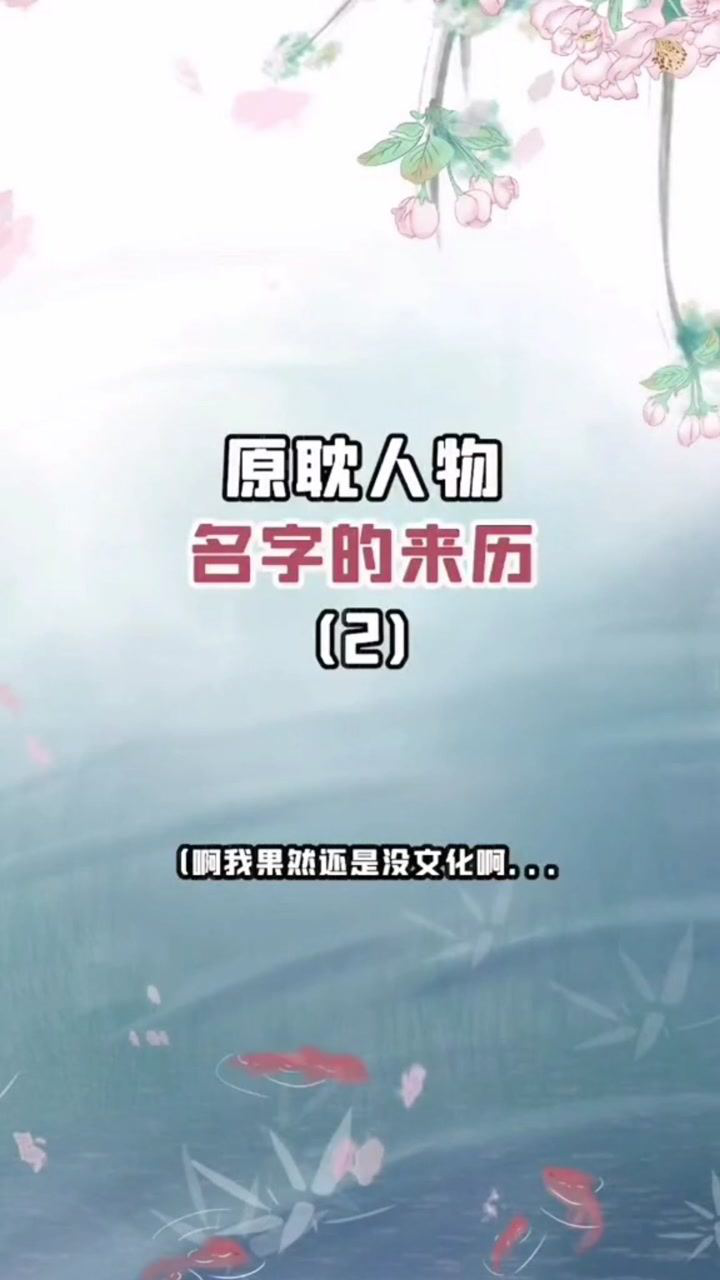 小说人物名字的来历2原耽小说