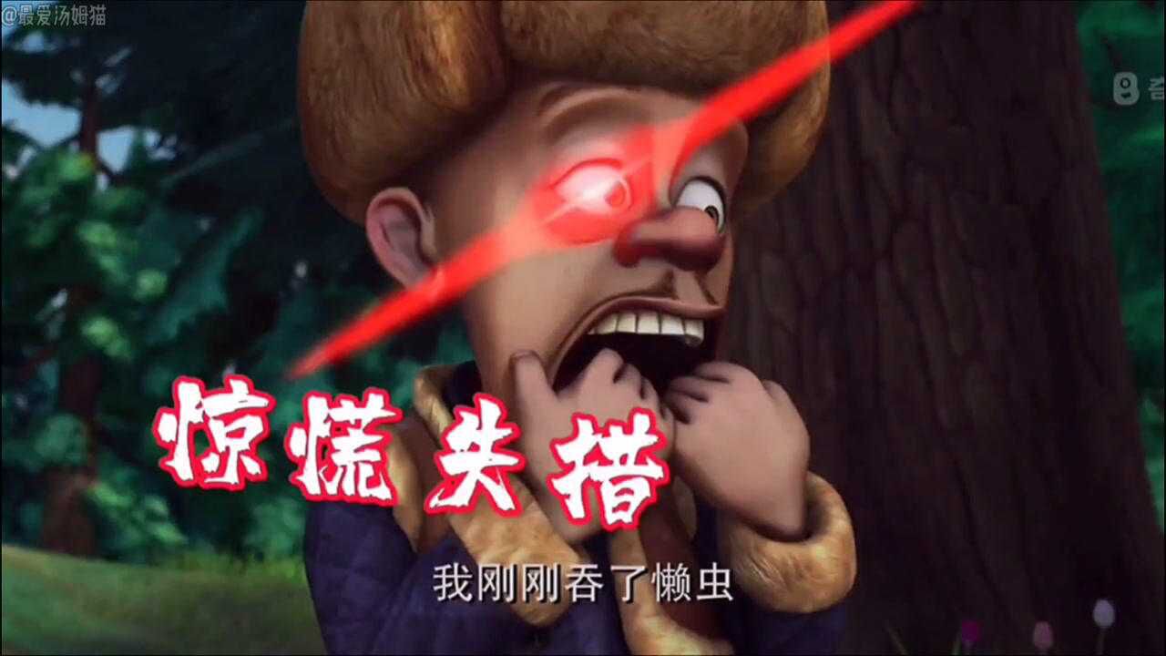 熊出没红眼特效光头强是演技派