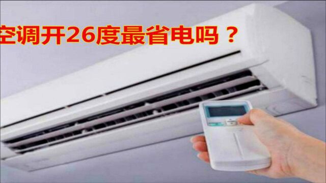 空调开26度最好?好多人想错了,26度不是最佳温度,快叮嘱家人