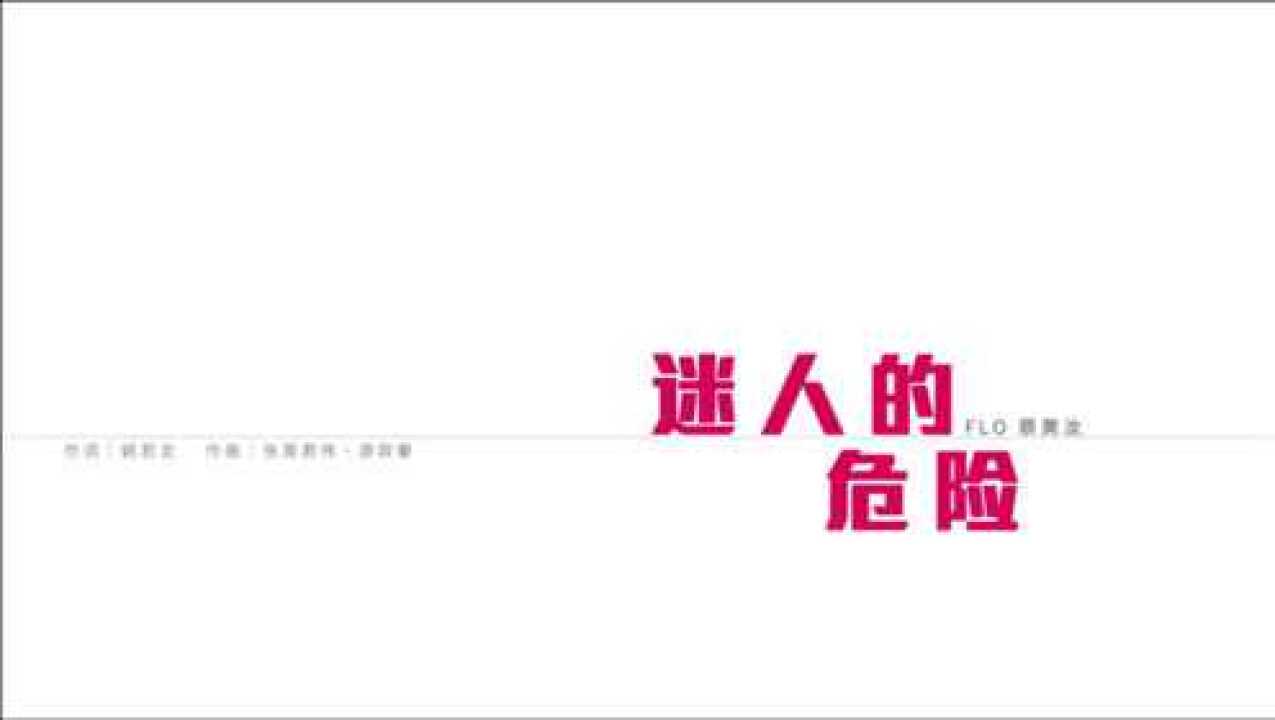 蔡黄汝《迷人的危险》官方mv