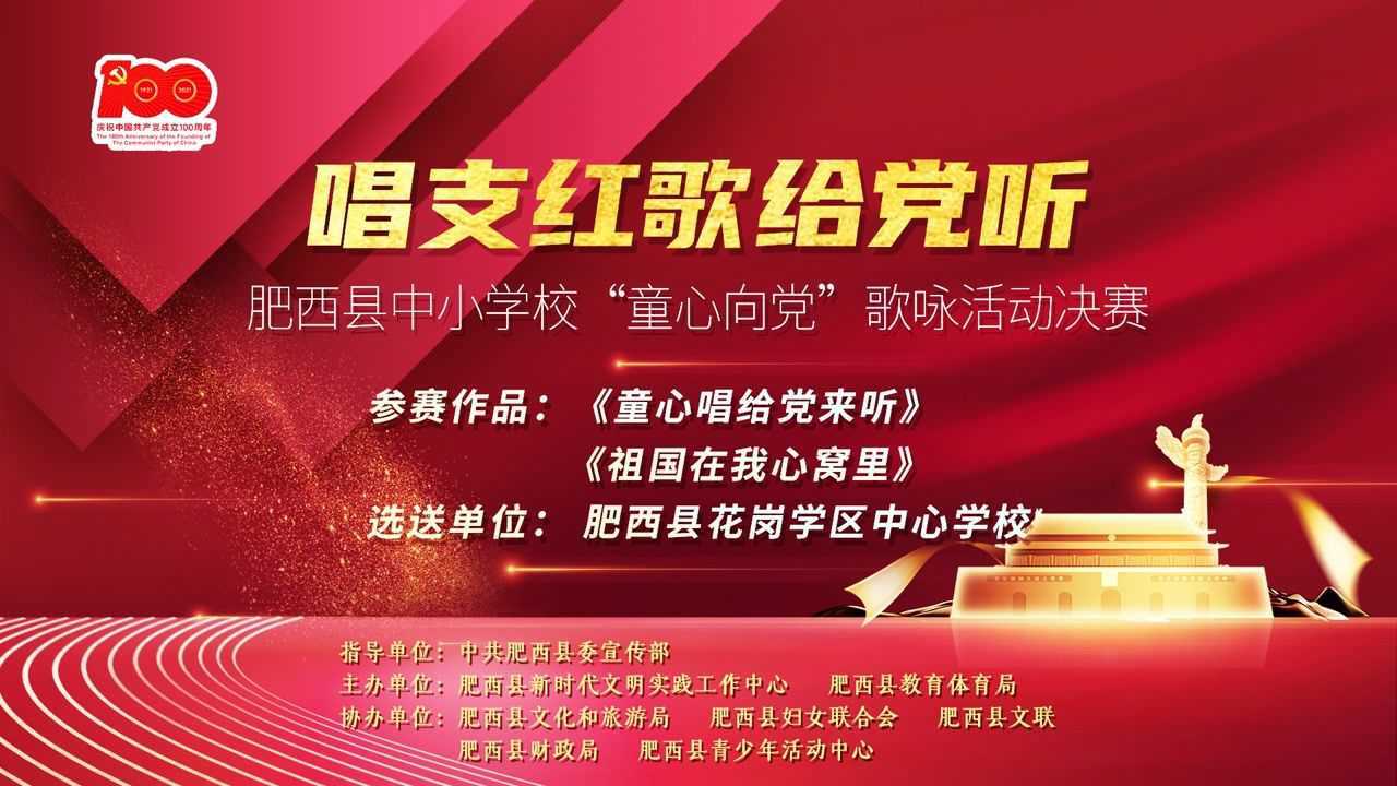 《童心唱给党来听》《祖国在我心窝里》肥西县花岗学区中心学校-2021"