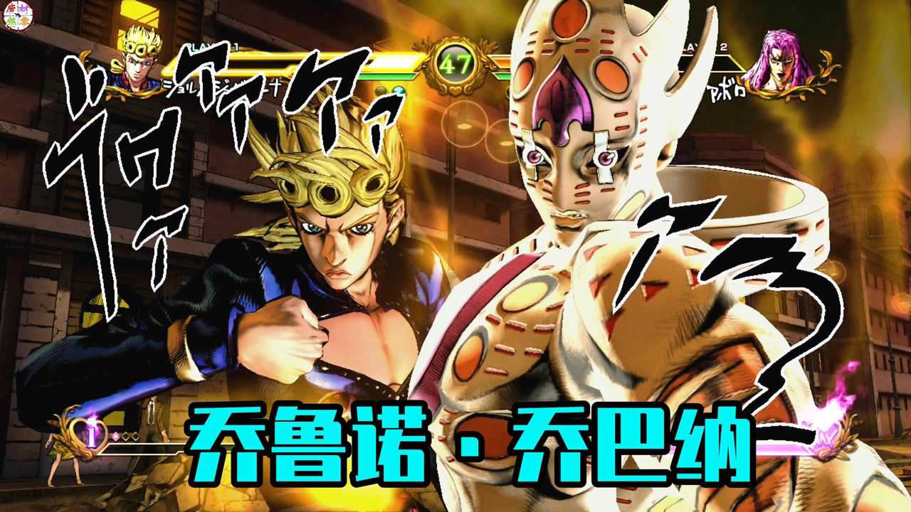 《jojo全明星大亂鬥》喬魯諾挑釁技 必殺技演示_騰訊視頻