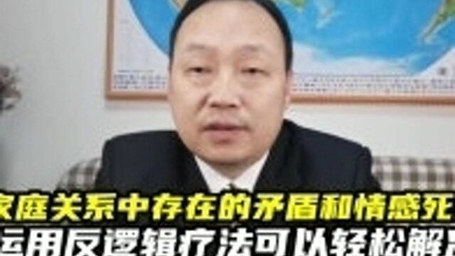 亲子之间存在的矛盾和情感死结,运用反逻辑心理疗法可以轻松解决