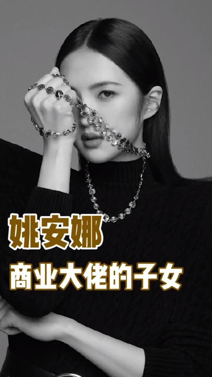 华为任正非的二女儿,姚安娜究竟是怎么出圈的?