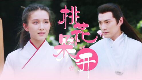 《九阴白骨爪》感情向丨桃花岛上桃花开,心上的人儿赶快来!