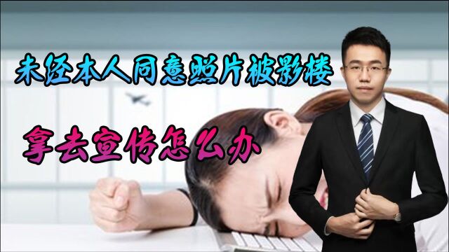 未经本人同意,照片被影楼拿去宣传怎么办,律师教你轻松维权