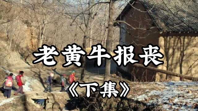 民间故事《老黄牛报丧》下集