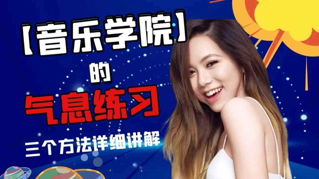 唱好高音必练的技巧!三种气息练习详细讲解!#5月鹅叔放映厅#_腾讯视频