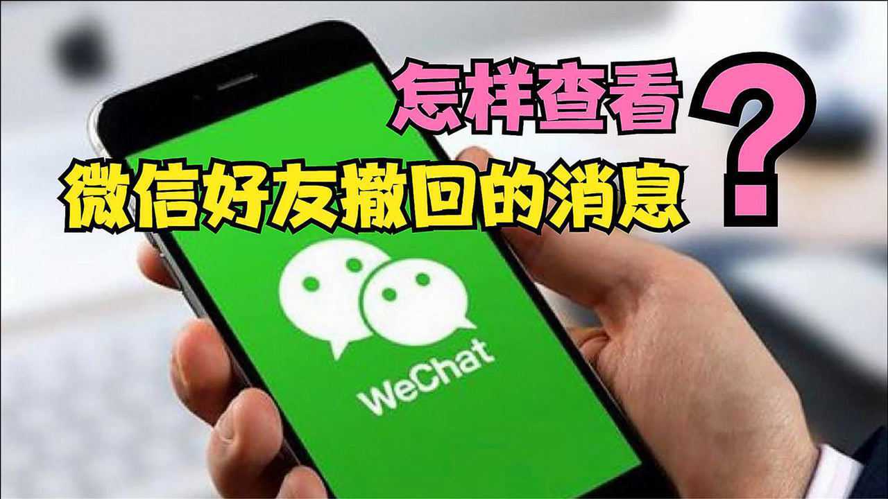 微信好友撤回的消息怎樣查看只需打開手機這裡內容一目瞭然