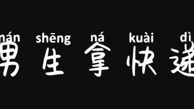 你是怎么拿快递的?