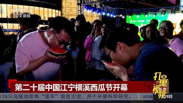 第二十届中国江宁横溪西瓜节开幕,共绘瓜乡新画卷