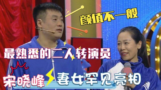 宋晓峰妻女罕见亮相!娇妻长女颜值神似那英,难怪小宋深藏不露