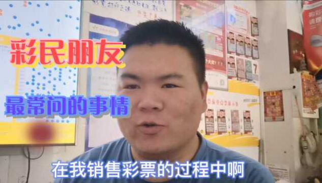 彩民经常会跟彩票店主唠什么?听一听彩票店主的说法吧