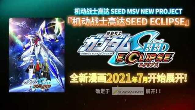 『机动战士高达SEED ECLIPSE』预告视频