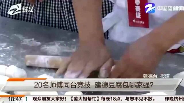 20名师傅同台竞技 建德豆腐包哪家强?